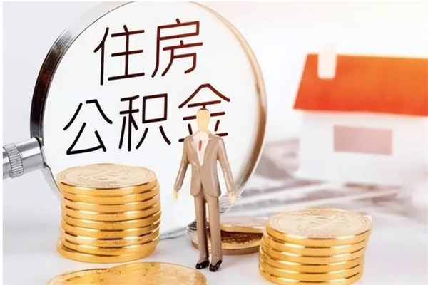 临朐公积金封存了怎么取（临朐公积金封存了怎么取出来）